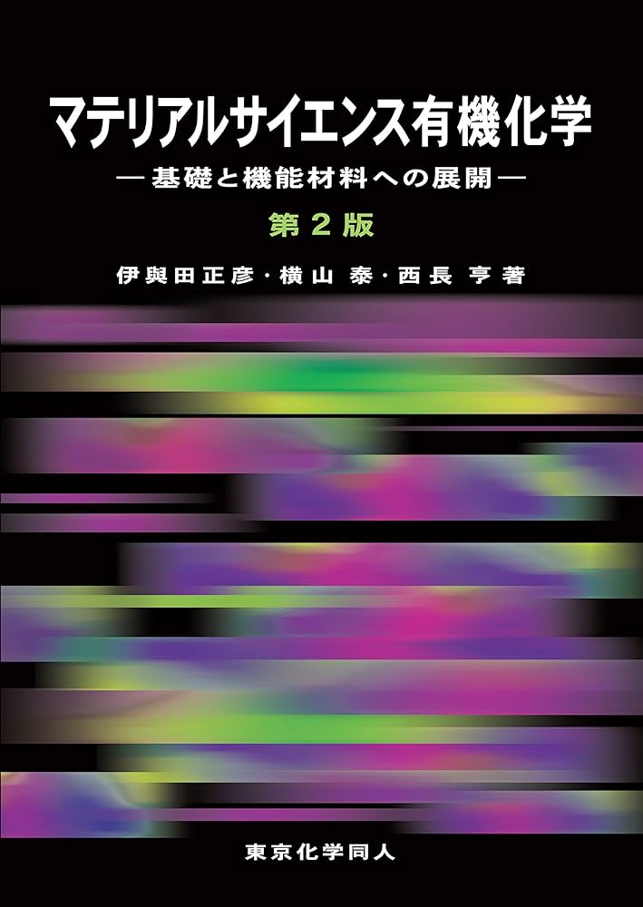 マテリアル・デ-タベ-ス  有機材料 /日刊工業新聞社/マテリアル・デ-タベ-ス編集委員会（単行本） マテリアルサイエンス有機化学 第2版: 基礎と機能材料への展開